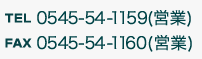 TEL:0545-54-1159(営業) FAX:0545-54-1160(営業)