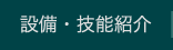 設備・技能紹介