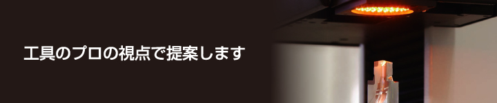 工具のプロの視点で提案します