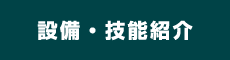 設備・技能紹介