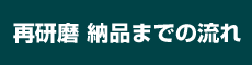 再研磨 納品までの流れ