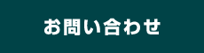 お問い合わせが完了しました