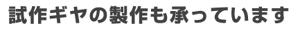 試作ギヤの製作も承っています