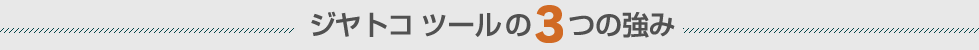 ジヤトコ ツールの3つの強み