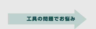 工具の問題でお悩み